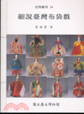 細說臺灣布袋戲 = The study of budai puppetry in Taiwan